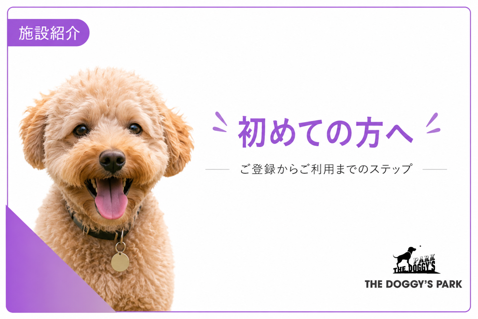 初めてのご利用の流れ - The Doggys Park