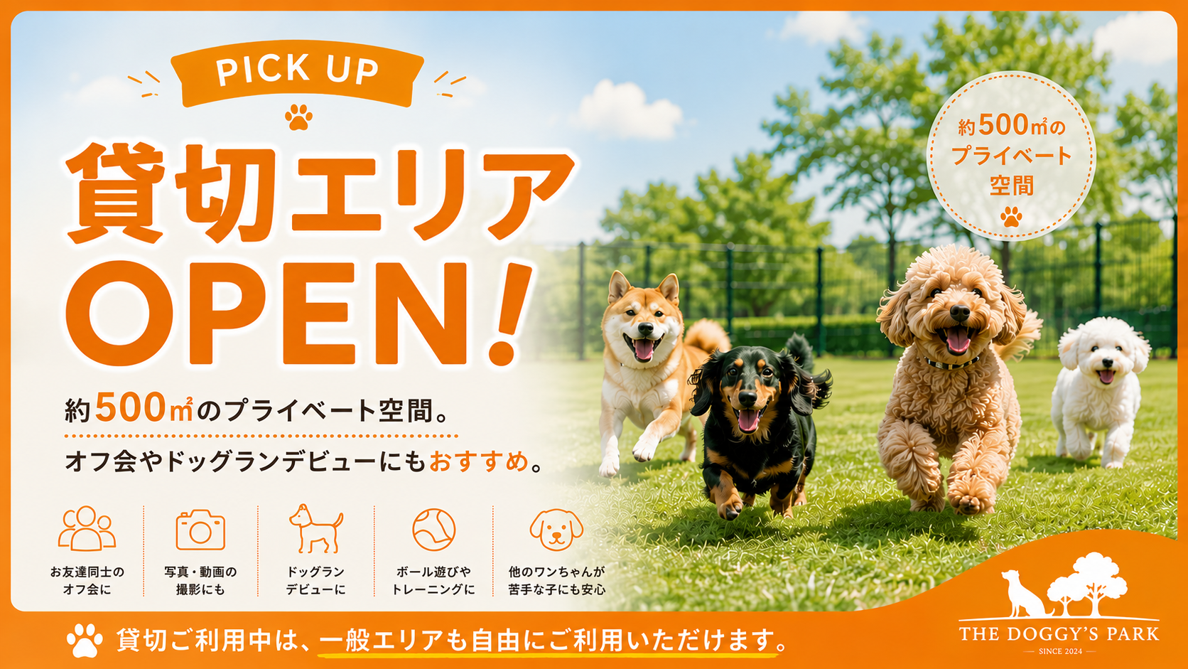 約500㎡の「貸切エリア」のご案内