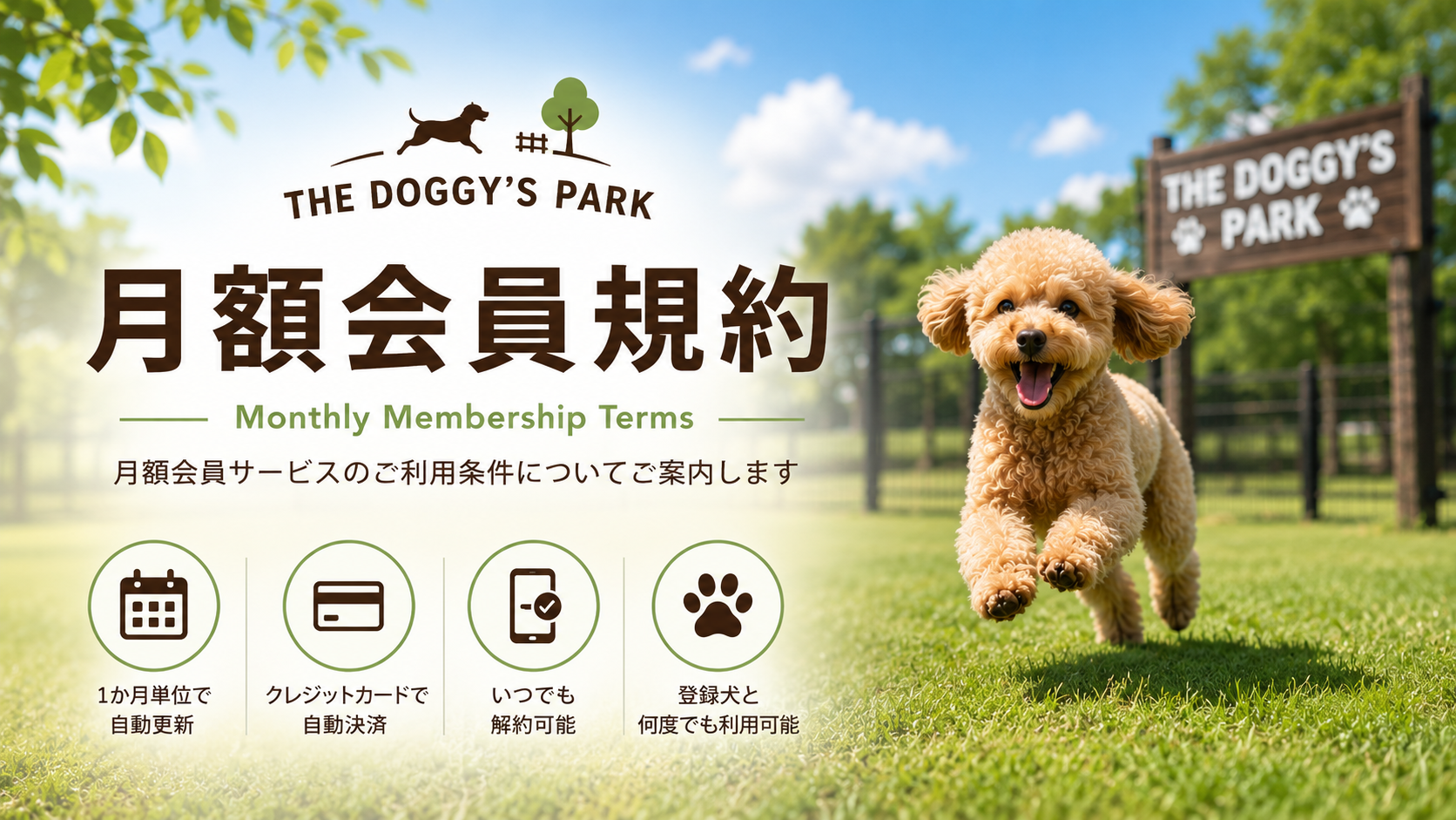 THE DOGGY’S PARK 月額会員規約