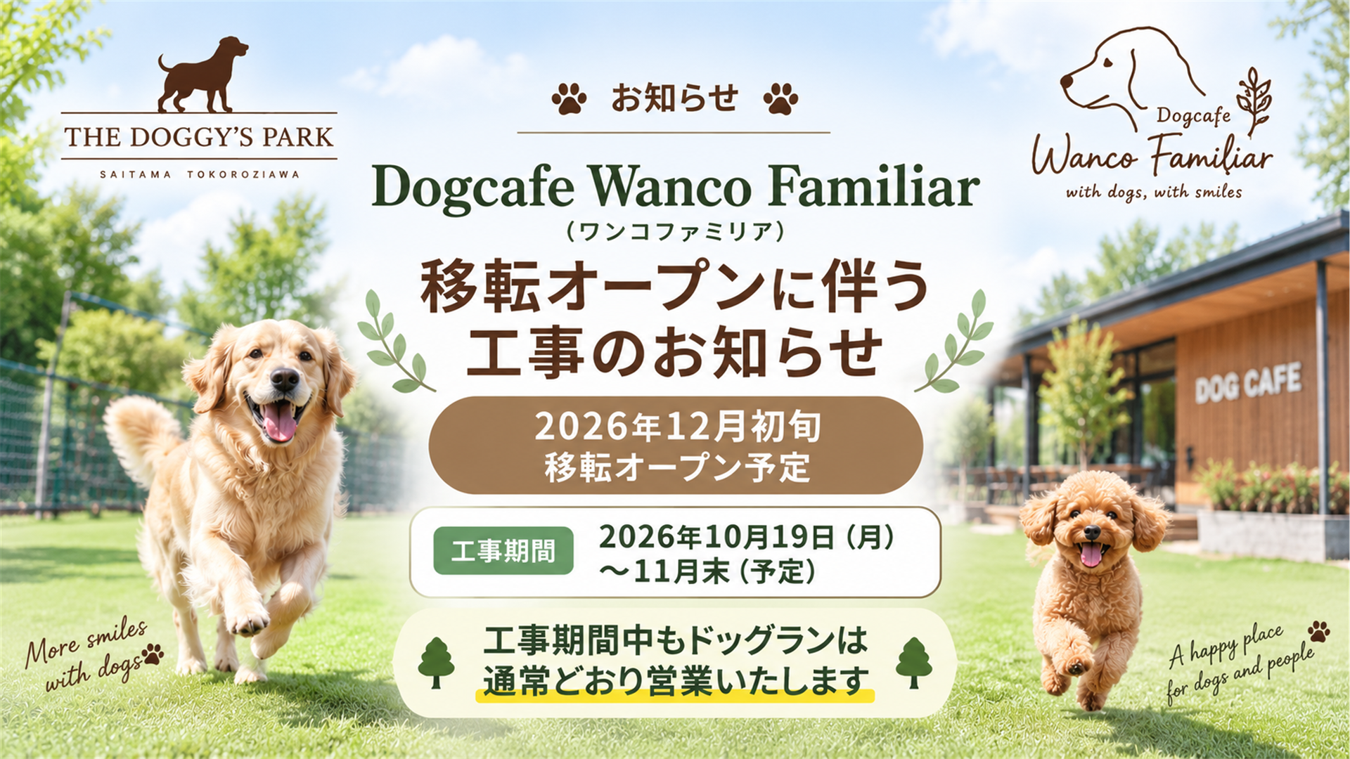【お知らせ】Dogcafe Wanco Familiar 移転オープンに伴う工事のお知らせ Dogcafe Wanco Familiar 移転オープンに伴う工事のお知らせ。2026年12月初旬オープン予定、工事期間は10月19日から11月末。工事期間中もドッグランは通常営業。